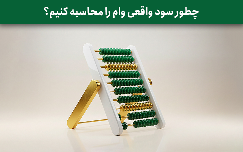 چطور سود واقعی وام را محاسبه کنیم؟