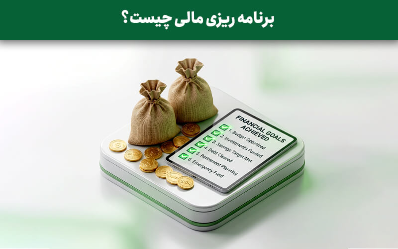 برنامه ریزی مالی چیست؟