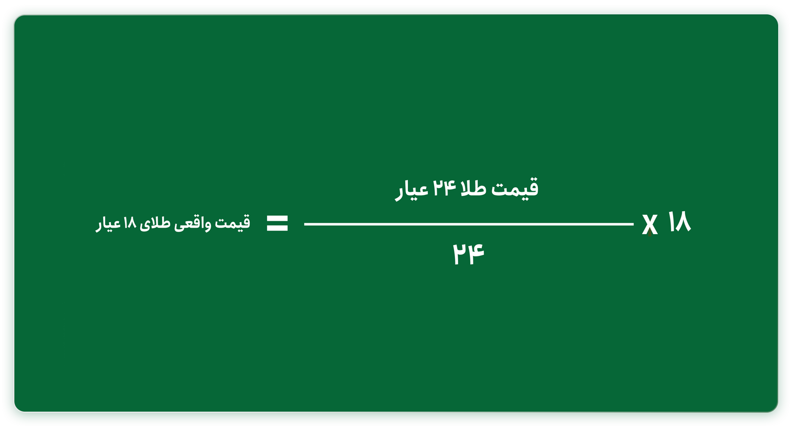 فرمول قیمت طلای 18 عیار