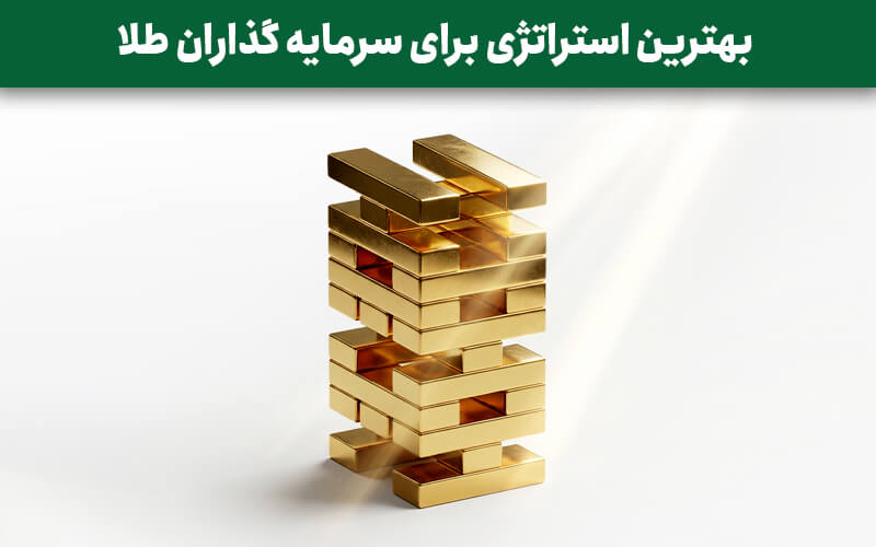 بهترین استراتژی برای سرمایه گذاران طلا