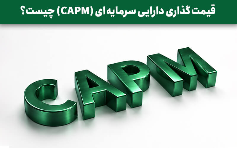 قیمت گذاری دارایی سرمایه‌ ای (CAPM)