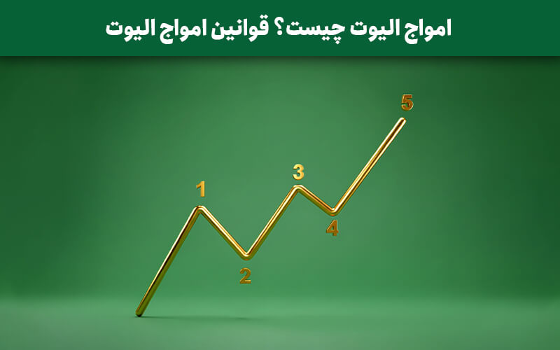 امواج الیوت چیست؟