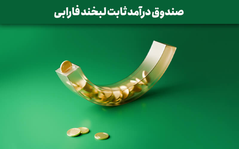 معرفی صندوق درآمد ثابت لبخند فارابی