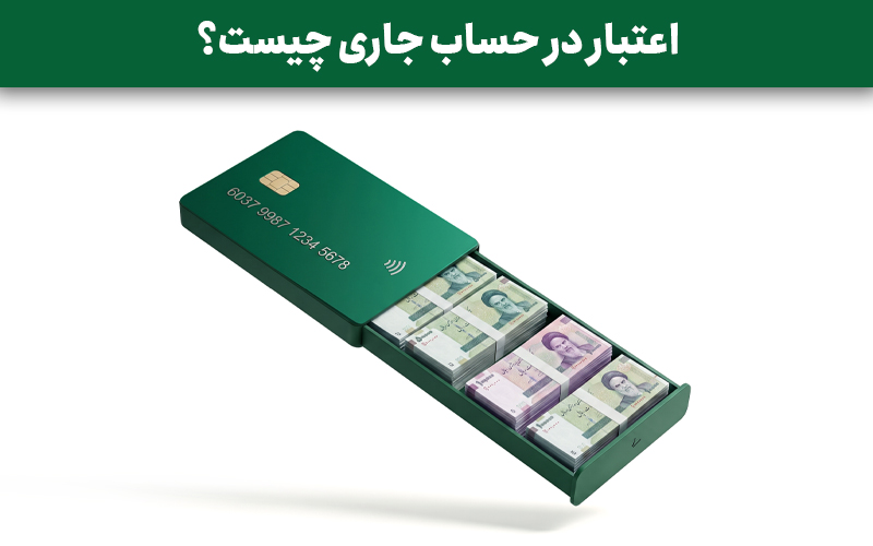 اعتبار در حساب جاری چیست؟