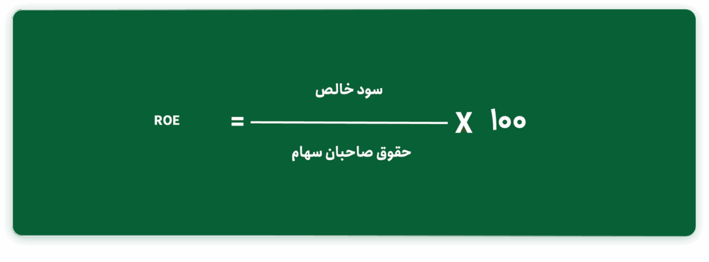 فرمول ROE