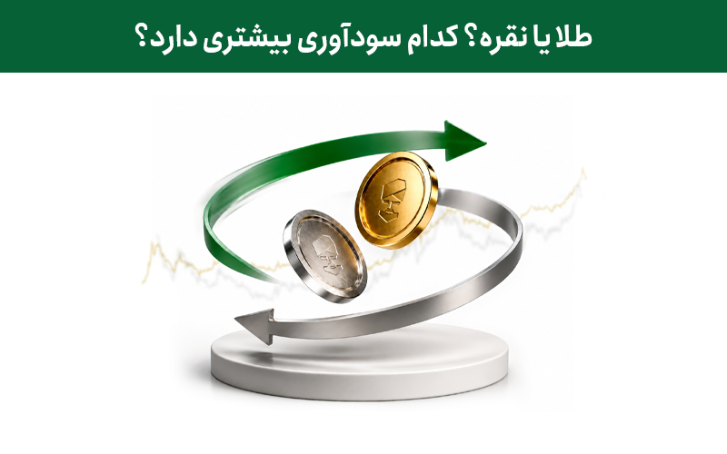 طلا یا نقره؟ کدام سودآوری بیشتری دارد؟