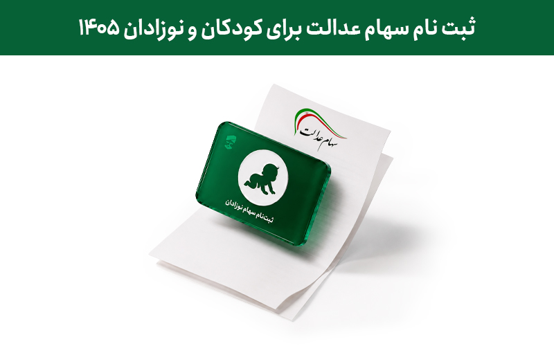 ثبت نام سهام عدالت برای کودکان و نوزادان