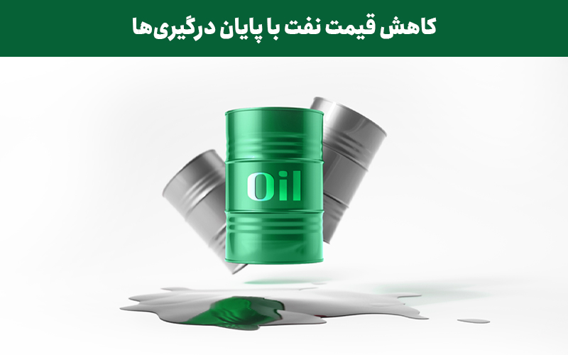 کاهش قیمت نفت با پایان درگیری‌ها