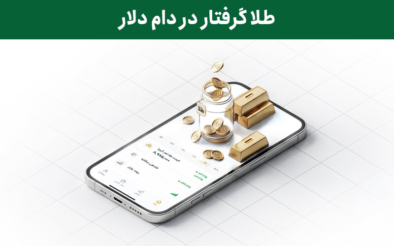 طلا در دام دلار- تحلیل طلا ۶ مهر ۱۴۰۵