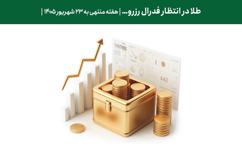جدیدترین تحلیل طلا (تکنیکال و بنیادی) هفته منتهی به ۲۳ شهریور ۱۴۰۵     