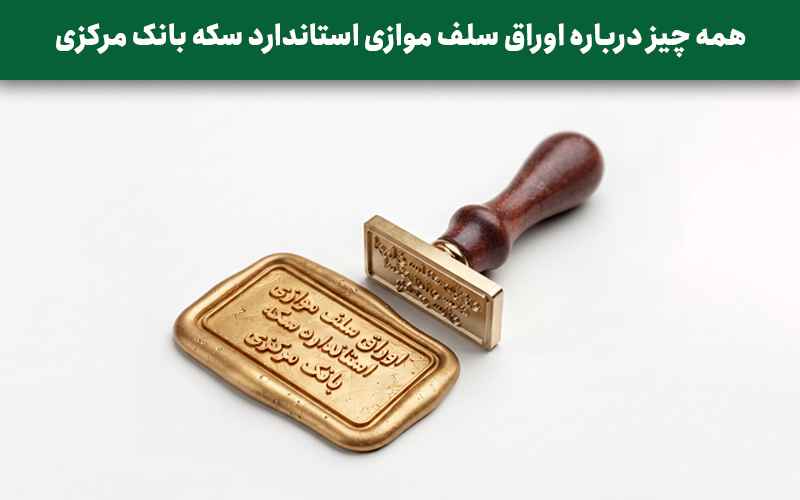 همه چیز درباره اوراق سلف موازی استاندارد سکه بانک مرکزی
