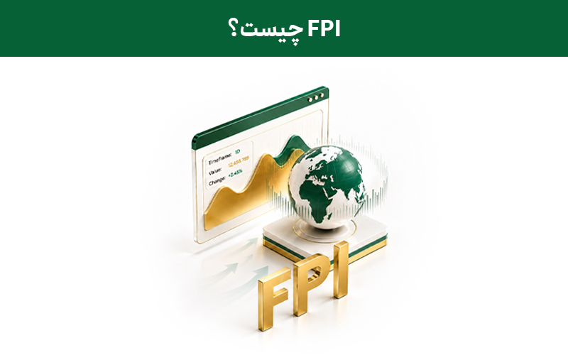 سرمایه‌گذاری خارجی در اوراق بهادار (FPI) چیست؟