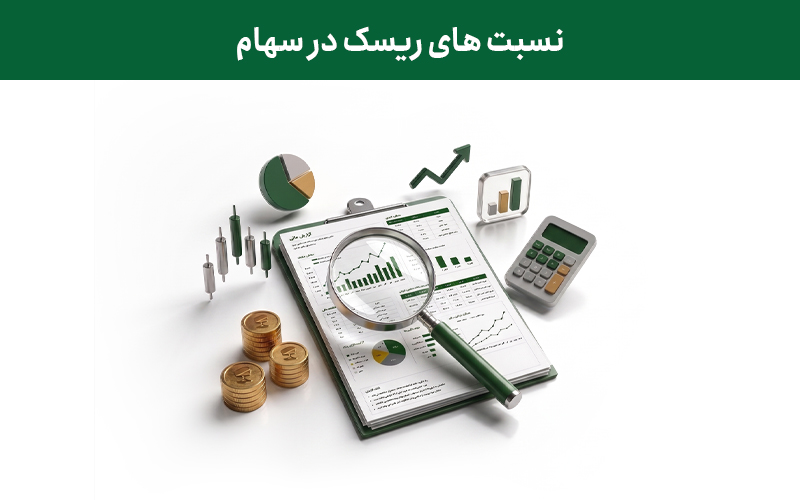 نسبت های ریسک در سهام