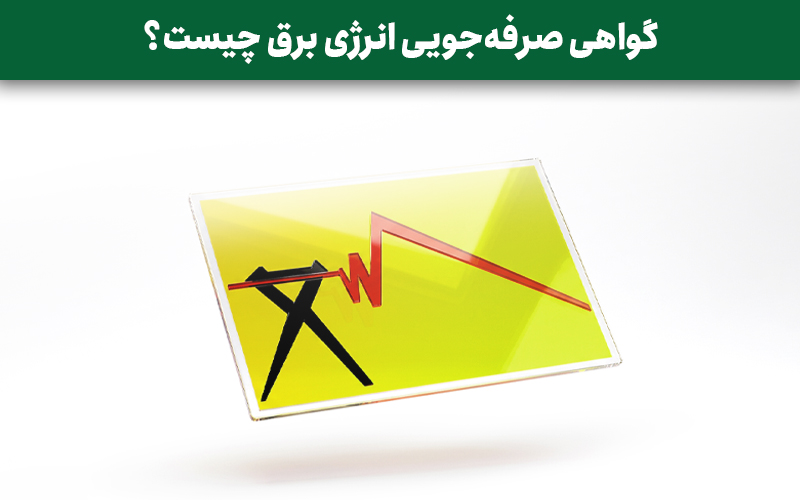 گواهی صرفه‌جویی انرژی برق چیست؟