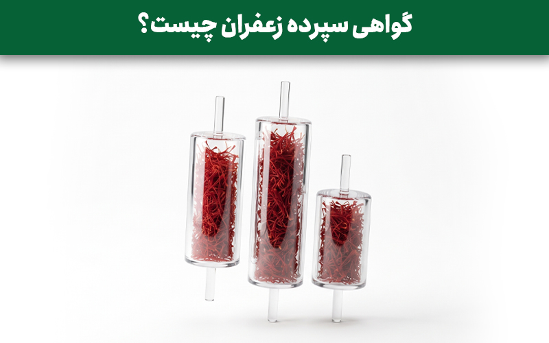 گواهی سپرده زعفران چیست؟