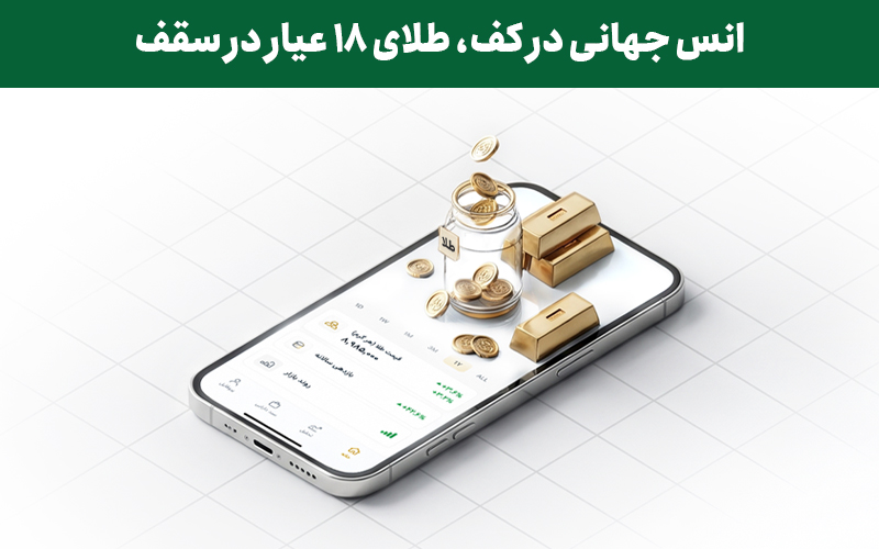 انس جهانی در کف، طلای ۱۸ عیار در سقف