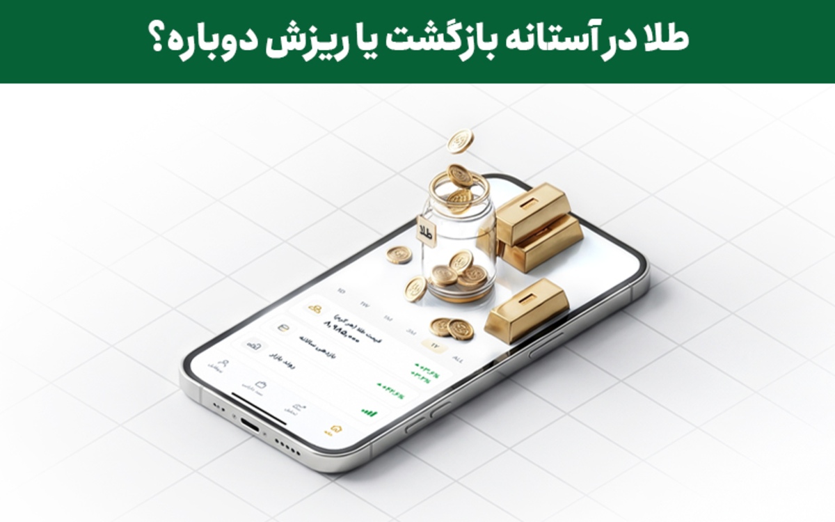 طلا در آستانه بازگشت یا ریزش دوباره؟