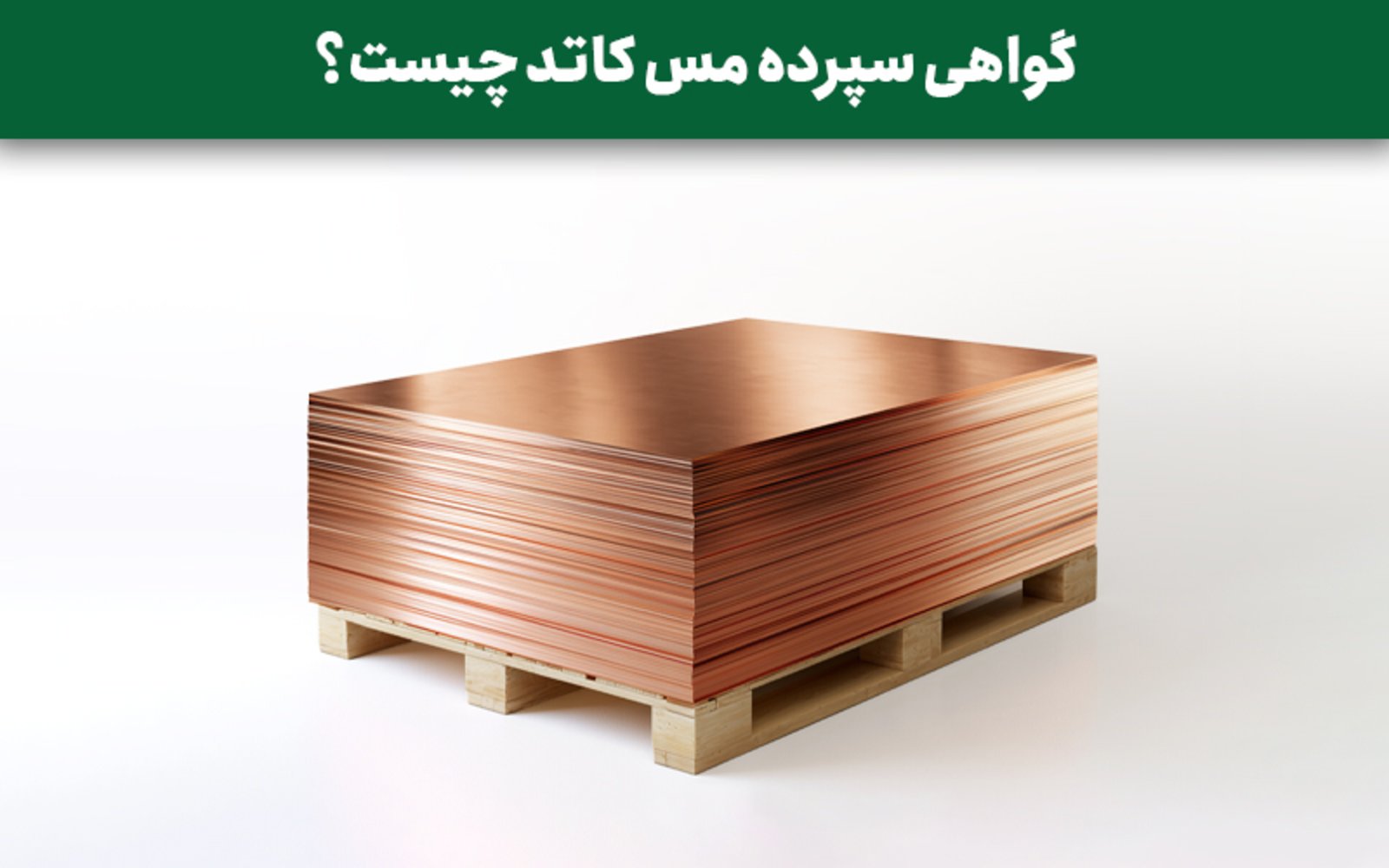 گواهی سپرده مس کاتد