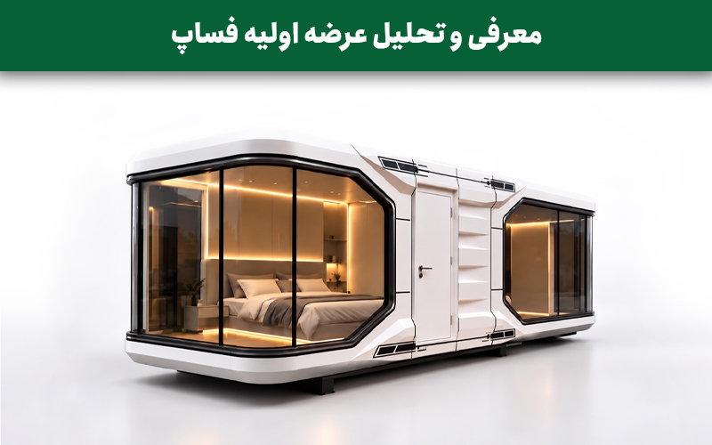 معرفی و تحلیل عرضه اولیه فساپ