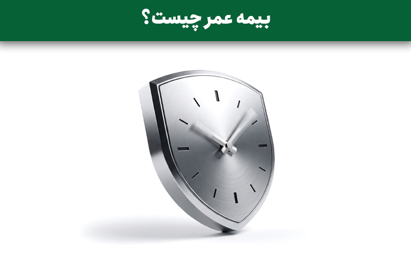 بیمه زندگی یا عمر چیست؟