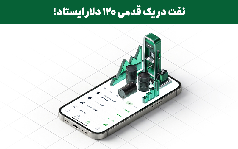 نفت در یک قدمی ۱۲۰ دلار