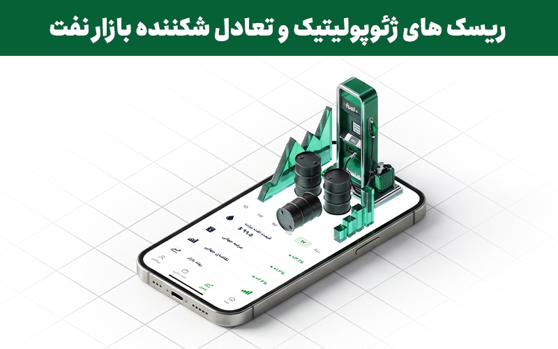 تعادل شکننده بازار نفت تحلیل نفت ۱۰ مهر ۱۴۰۵