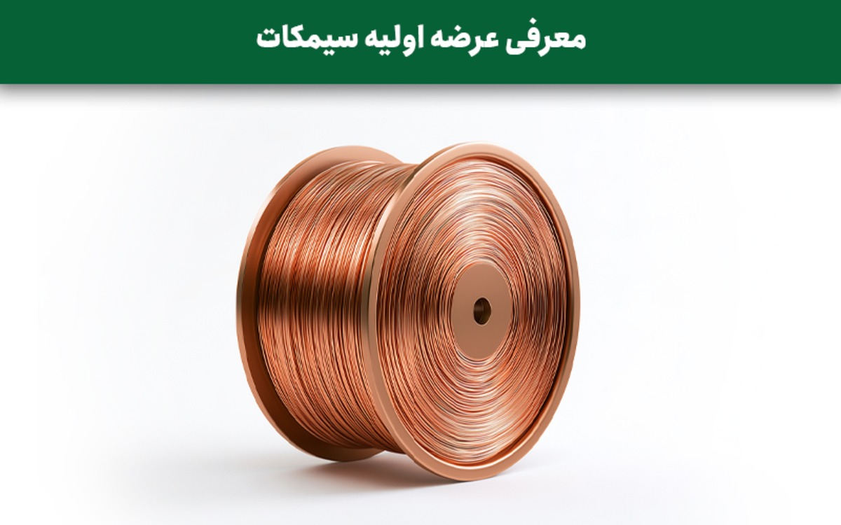 معرفی عرضه اولیه سیمکات