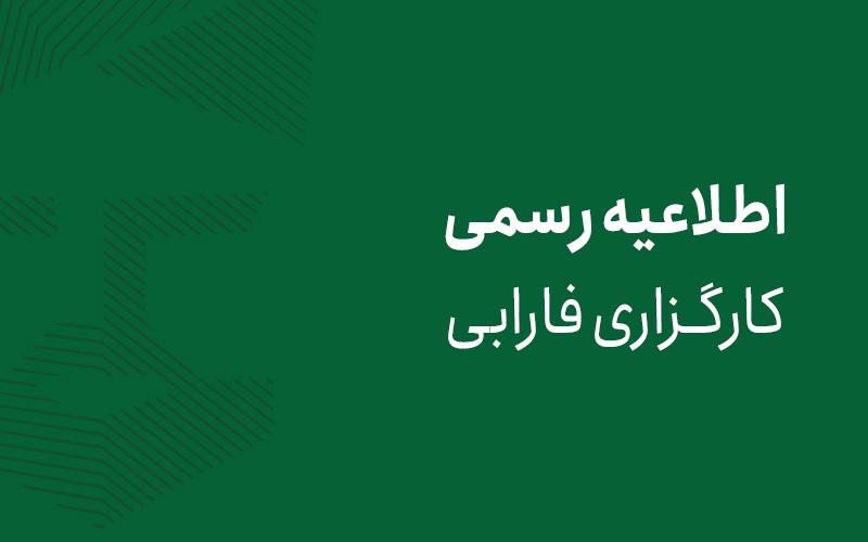 اطلاعیه کارگزاری فارابی