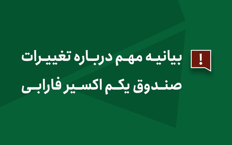 تسهیل فرایند سرمایهگذاری در صندوق یکم اکسیر فارابی
