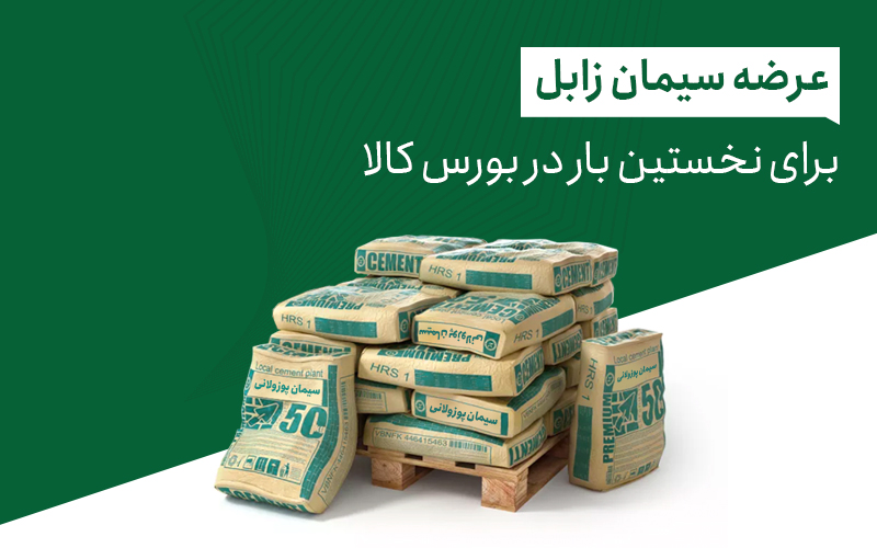 عرضه سیمان زابل در بورس کالا