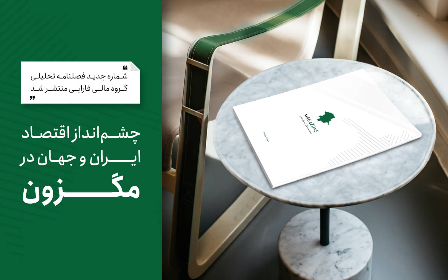 چشمانداز اقتصاد ایران و جهان در مگزون