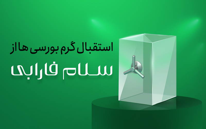استقبال گرم بورسیها از سلام فارابی
