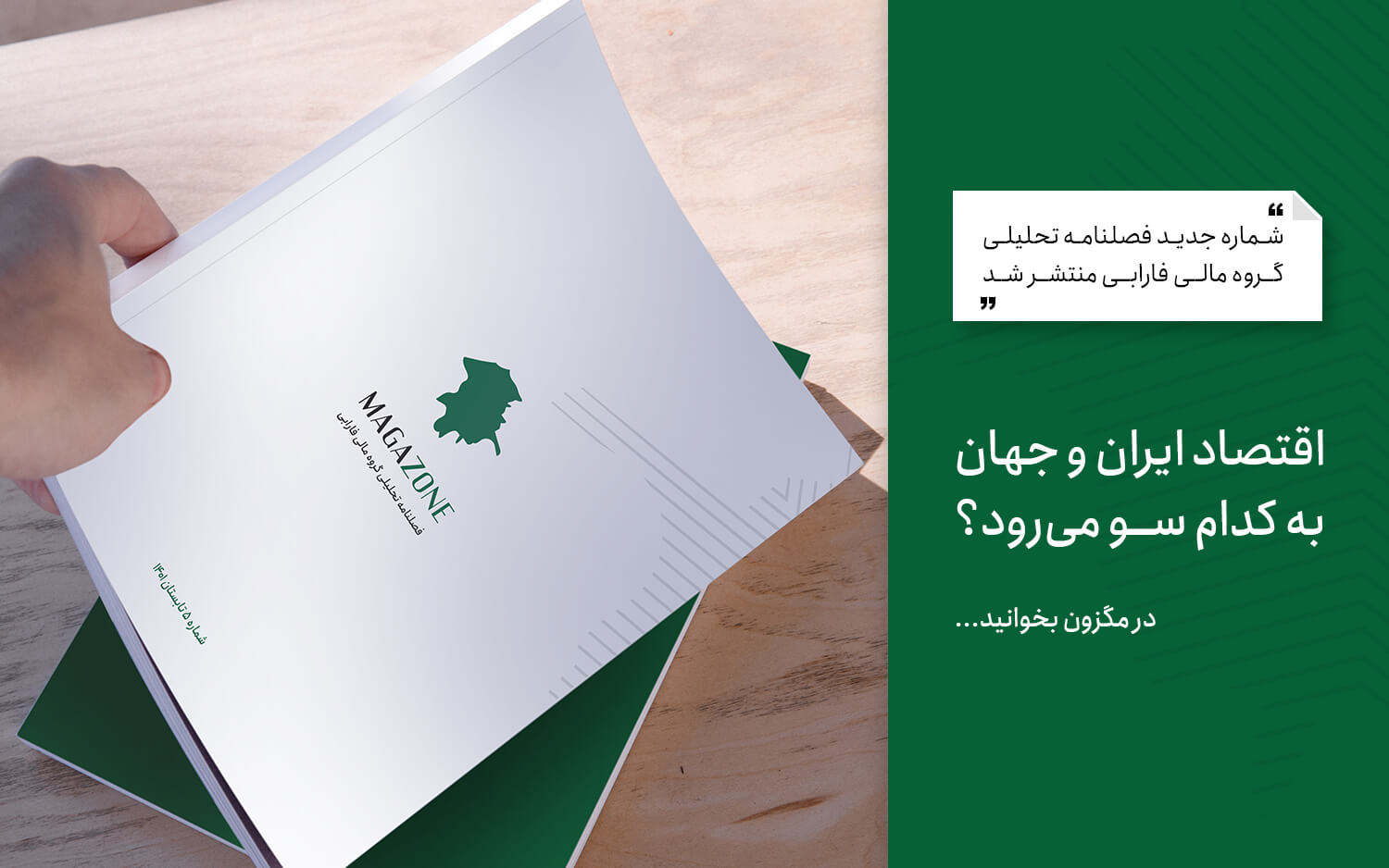اقتصاد ایران و جهان به کدام سو میرود؟