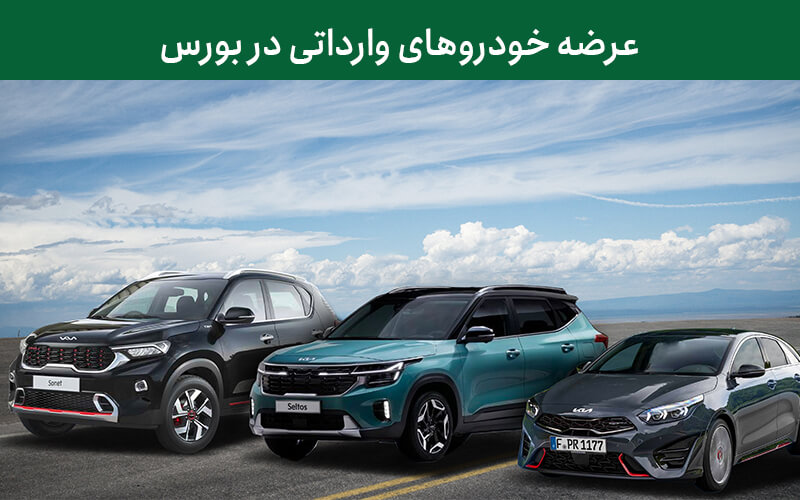 عرضه خودروهای وارداتی در بورس