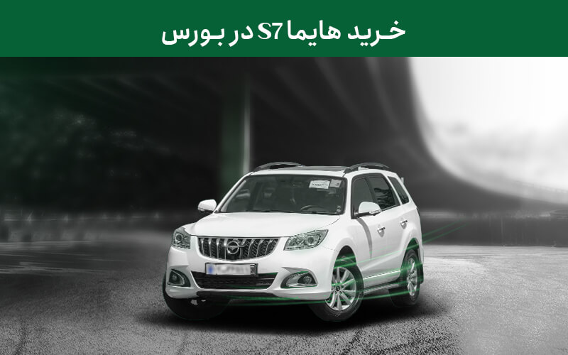 خرید هایما در بورس