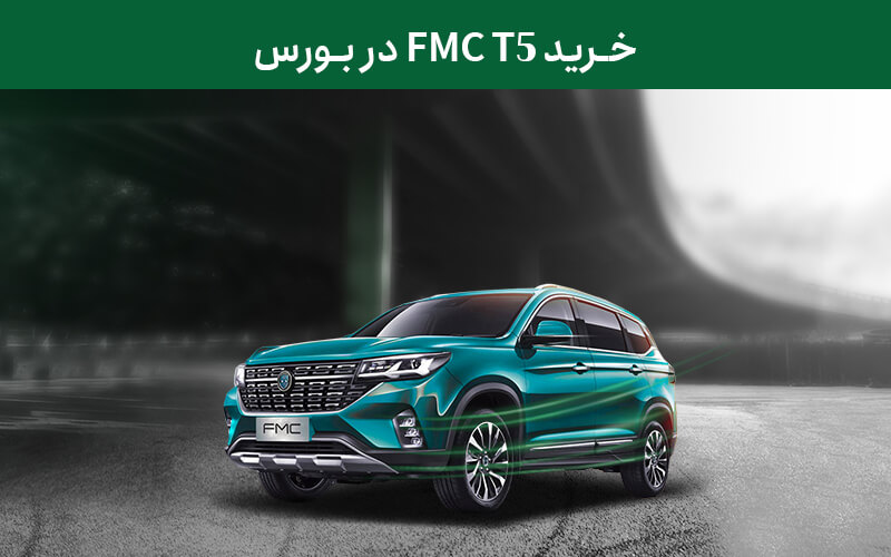 خرید FMC-T5 در بورس