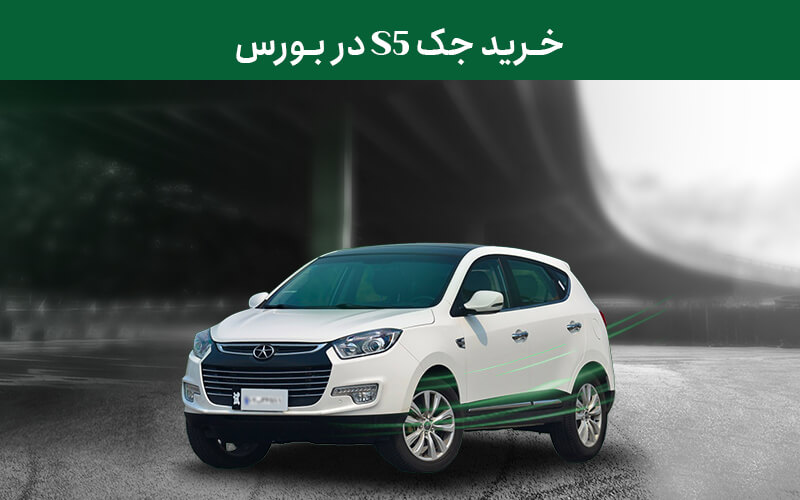خرید جک S5 در بورس