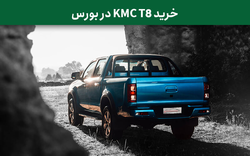 خرید KMC T8 در بورس