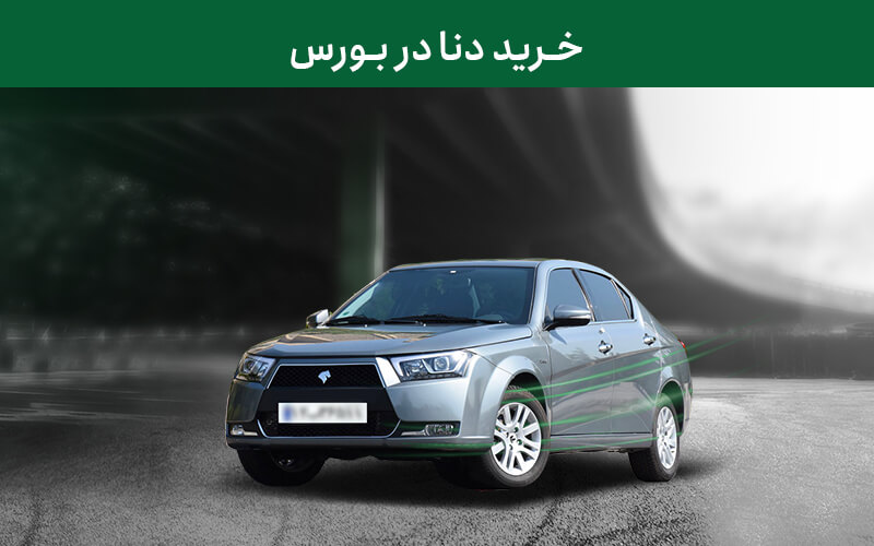 خرید دنا در بورس