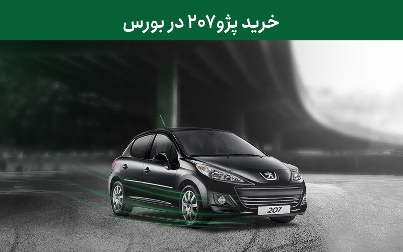 خرید پژو 207 در بورس