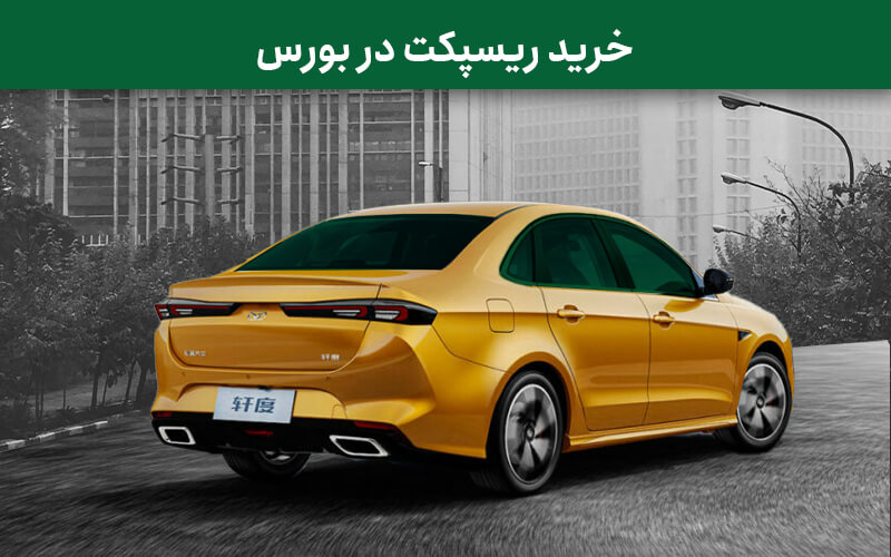 خرید ریسپکت در بورس
