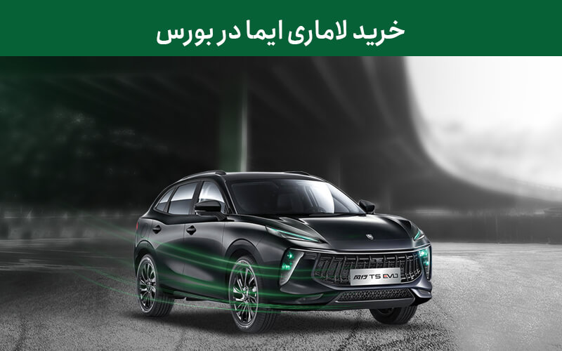 خرید لاماری ایما در بورس