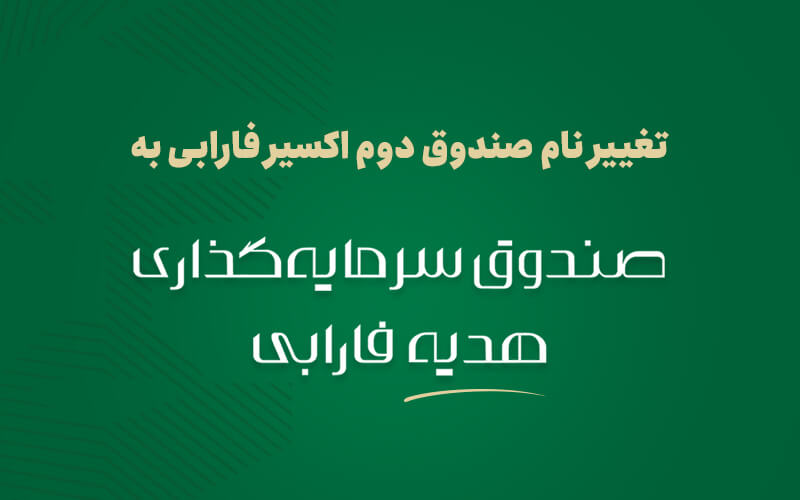 تغییر نام صندوق دوم اکسیر به صندوق هدیه فارابی