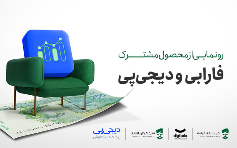 رونمایی از محصول مشترک فارابی و دیجیپی