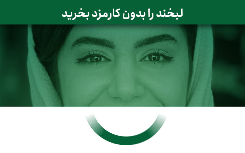 لبخند را بدون کارمزد بخرید