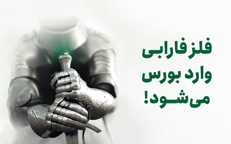 فلز فارابی وارد بورس می‌شود