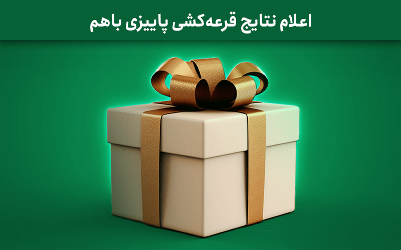 اعلام نتایج قرعه‌کشی پاییزی باهم