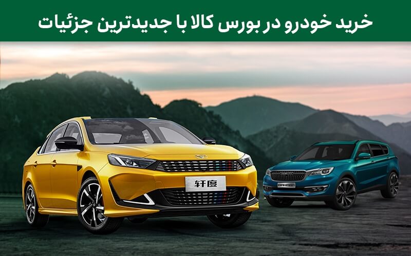 خرید خودرو در بورس کالا با جدیدترین جزییات