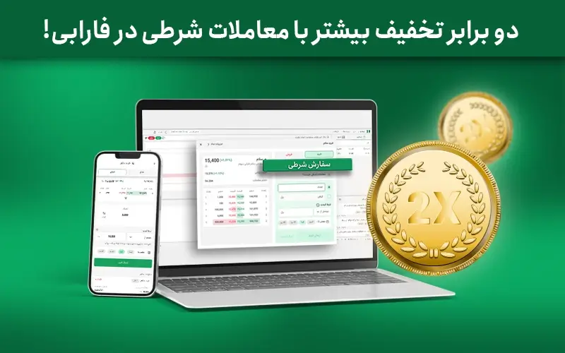 دو برابر تخفیف بیشتر با معاملات شرطی در فارابی!