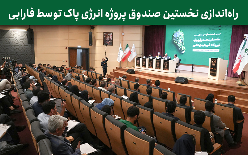 راه‌اندازی نخستین صندوق پروژه انرژی‌های تجدیدپذیر توسط گروه مالی فارابی